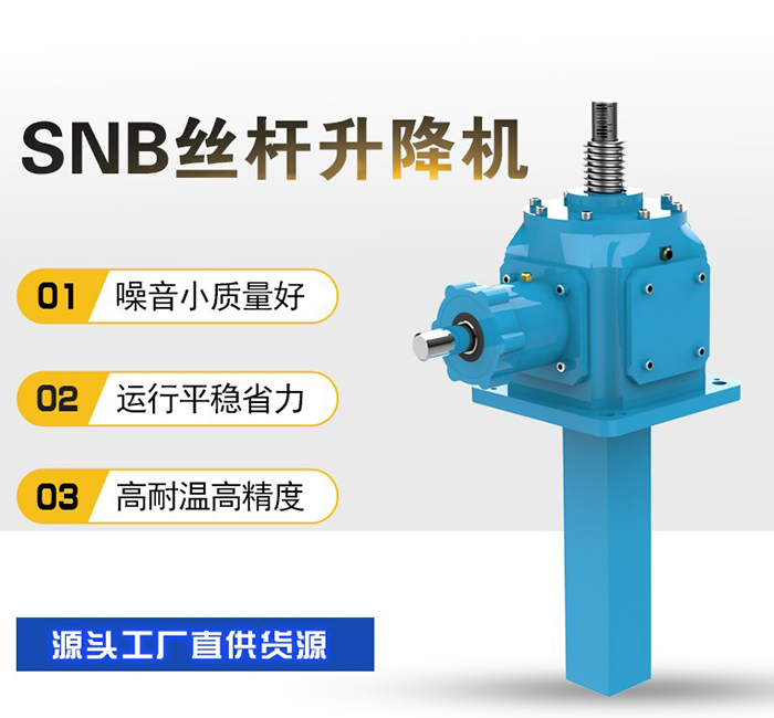 SNB滾珠絲桿升降機