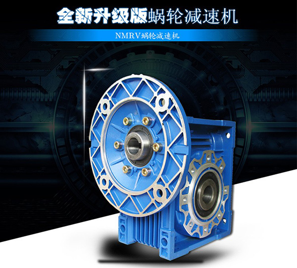 NMRV蝸輪減速機